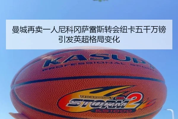 曼城再卖一人尼科冈萨雷斯转会纽卡五千万镑引发英超格局变化 | Kaiyun
