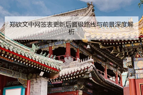 郑钦文中网签表更新后晋级路线与前景深度解析 | Kaiyun