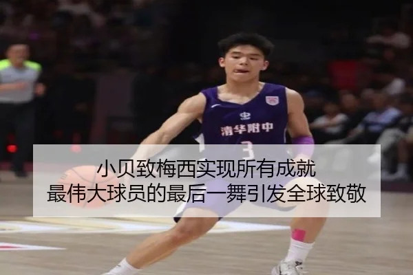 小贝致梅西实现所有成就 最伟大球员的最后一舞引发全球致敬 | Kaiyun