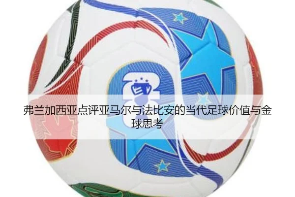 弗兰加西亚点评亚马尔与法比安的当代足球价值与金球思考 | Kaiyun